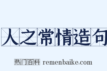 人之常情造句是什么意思的图片